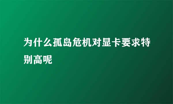 为什么孤岛危机对显卡要求特别高呢