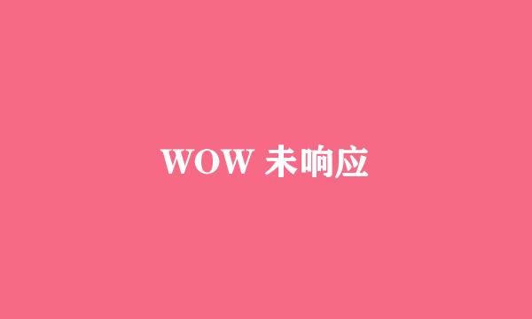 WOW 未响应