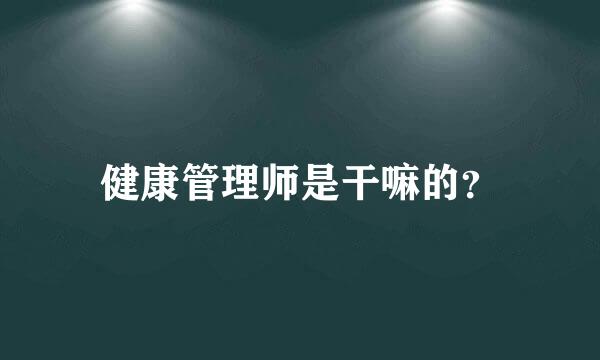 健康管理师是干嘛的？