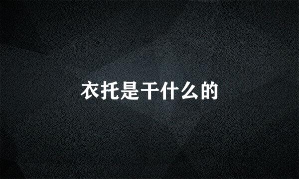 衣托是干什么的