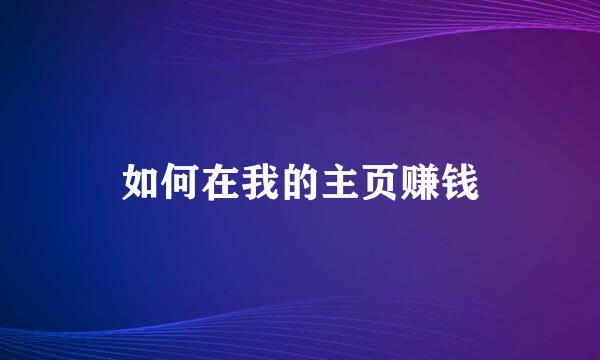 如何在我的主页赚钱