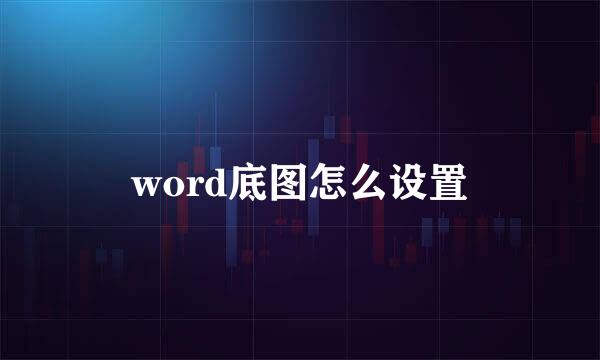 word底图怎么设置