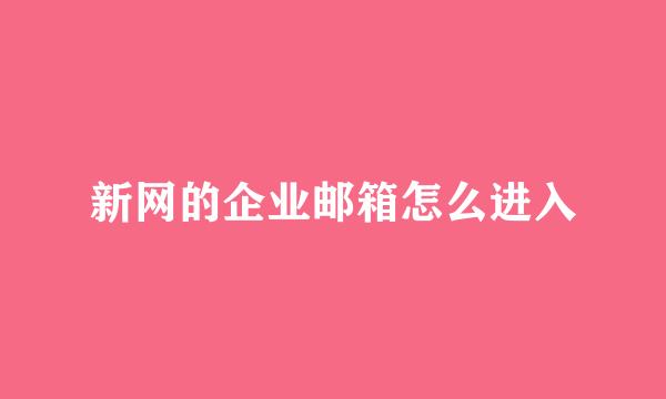 新网的企业邮箱怎么进入