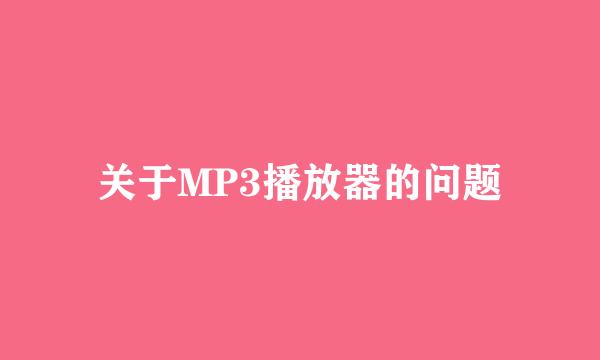 关于MP3播放器的问题