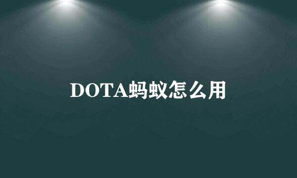 DOTA蚂蚁怎么用