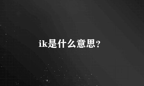 ik是什么意思？