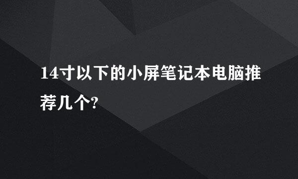 14寸以下的小屏笔记本电脑推荐几个?