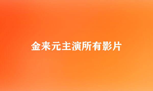 金来元主演所有影片