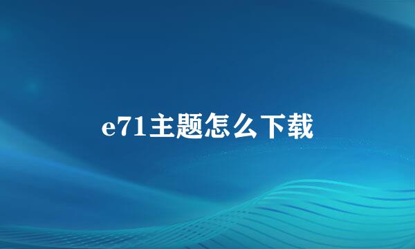 e71主题怎么下载