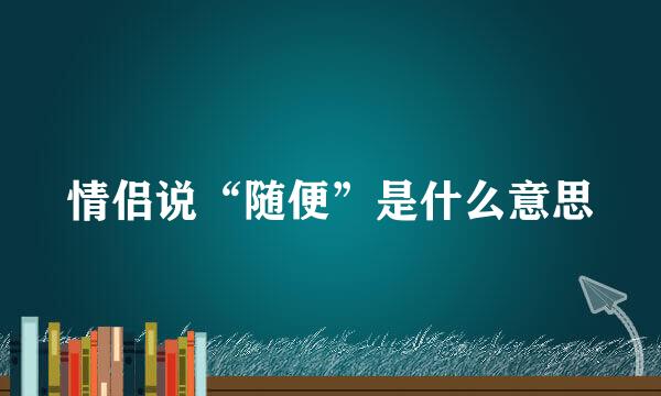 情侣说“随便”是什么意思