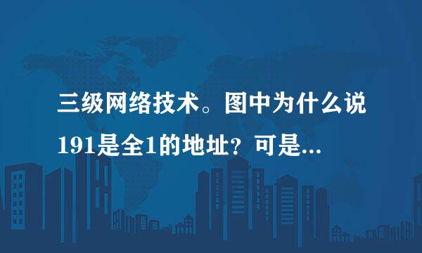 三级网络技术。图中为什么说191是全1的地址？可是191的二进制是10111111怎么能说是全1嘞