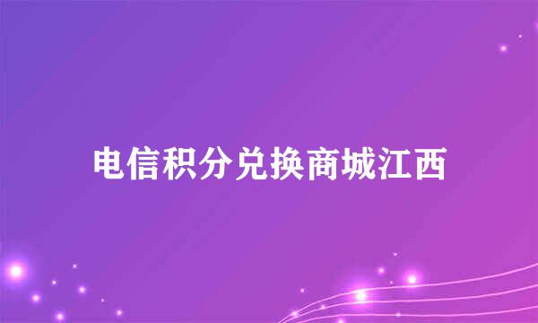 电信积分兑换商城江西