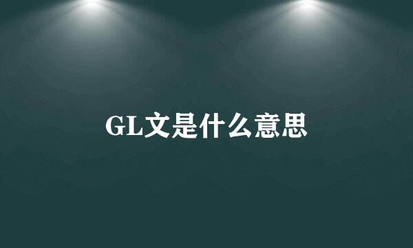 GL文是什么意思