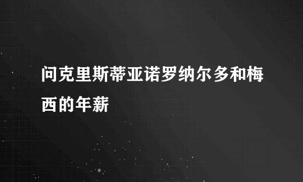 问克里斯蒂亚诺罗纳尔多和梅西的年薪