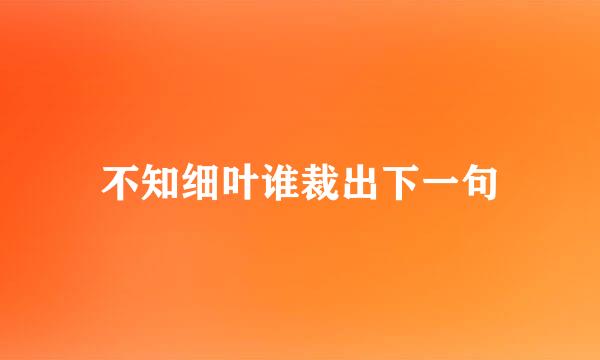 不知细叶谁裁出下一句