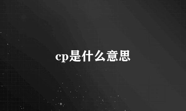 cp是什么意思