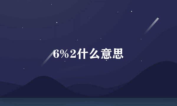 6%2什么意思