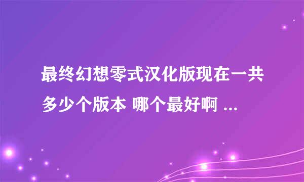 最终幻想零式汉化版现在一共多少个版本 哪个最好啊 我要能联机的