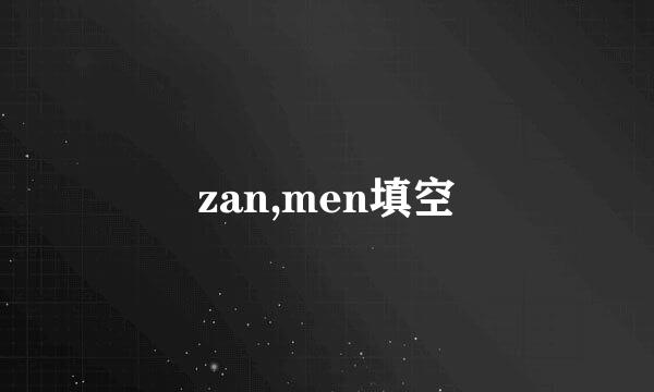 zan,men填空