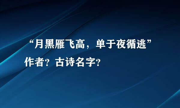 “月黑雁飞高，单于夜循逃”作者？古诗名字？