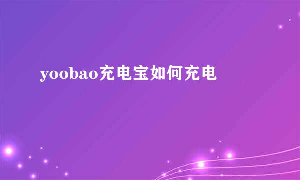 yoobao充电宝如何充电