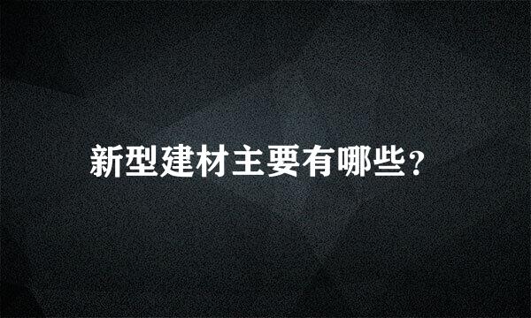 新型建材主要有哪些？