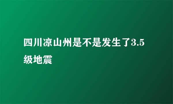 四川凉山州是不是发生了3.5级地震