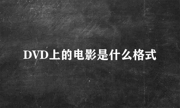 DVD上的电影是什么格式