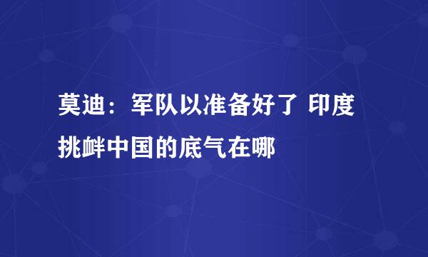 莫迪：军队以准备好了 印度挑衅中国的底气在哪