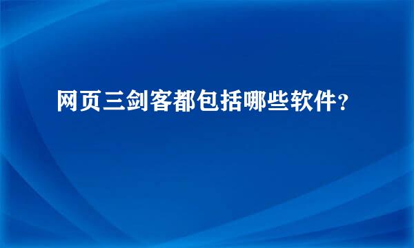 网页三剑客都包括哪些软件？