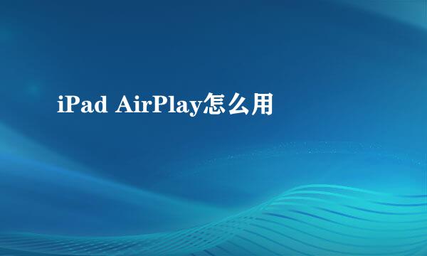 iPad AirPlay怎么用