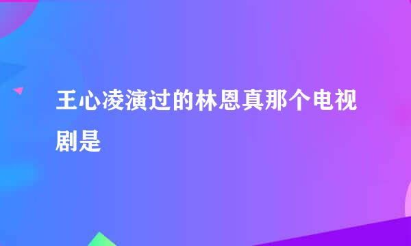 王心凌演过的林恩真那个电视剧是