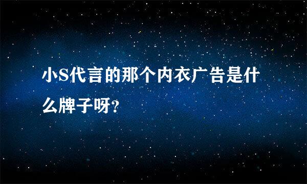 小S代言的那个内衣广告是什么牌子呀？