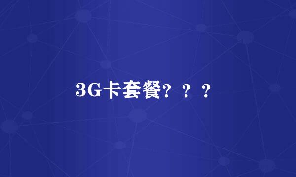 3G卡套餐？？？