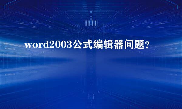 word2003公式编辑器问题？