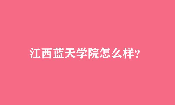 江西蓝天学院怎么样？