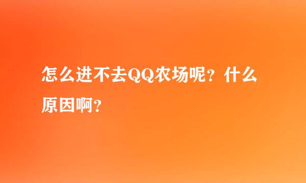 怎么进不去QQ农场呢？什么原因啊？