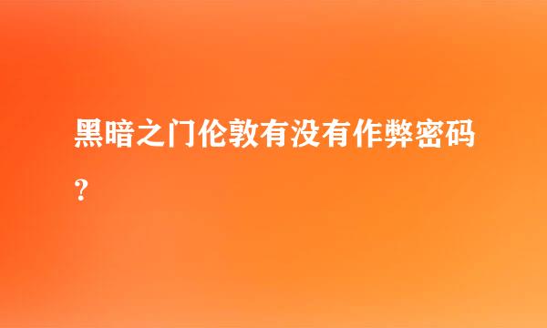 黑暗之门伦敦有没有作弊密码？