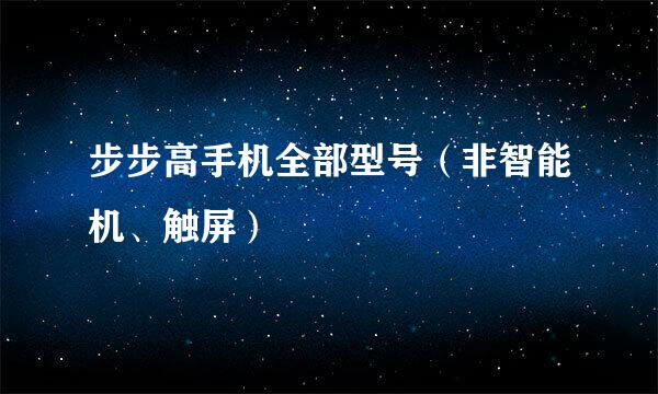 步步高手机全部型号（非智能机、触屏）