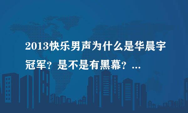 2013快乐男声为什么是华晨宇冠军？是不是有黑幕？明显欧豪人气高。临结束的时候，现场一直都喊：欧豪