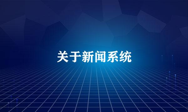 关于新闻系统