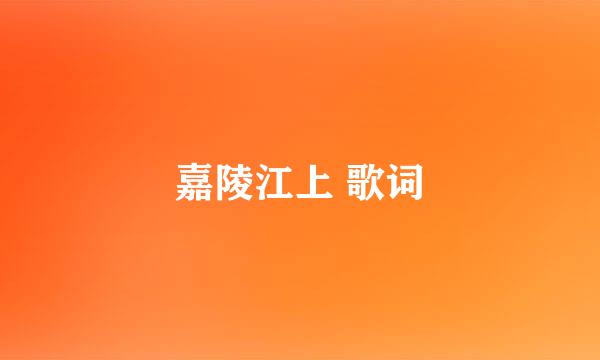 嘉陵江上 歌词