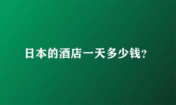 日本的酒店一天多少钱？