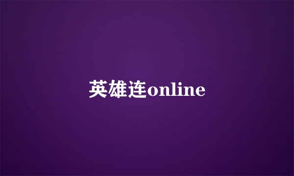 英雄连online