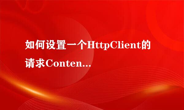 如何设置一个HttpClient的请求Content-Type头