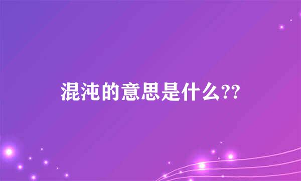 混沌的意思是什么??