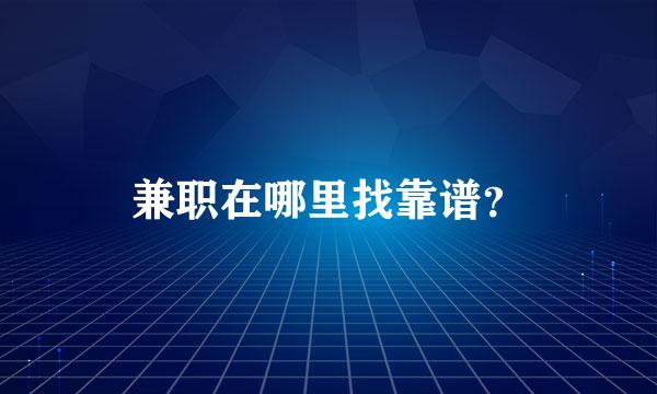 兼职在哪里找靠谱？