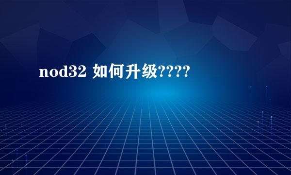 nod32 如何升级????