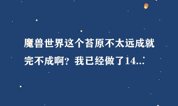 魔兽世界这个苔原不太远成就完不成啊？我已经做了148个任务了 就没有任务了