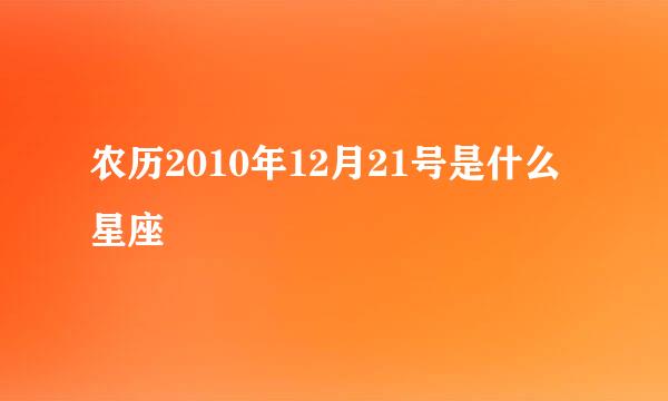 农历2010年12月21号是什么星座